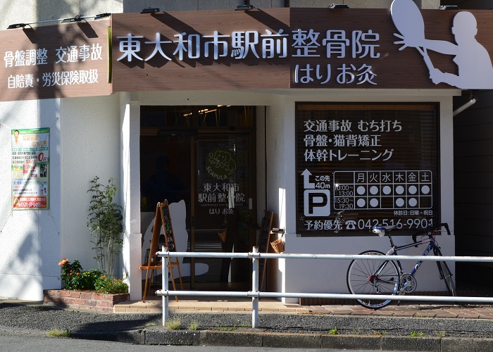 东大和市驿前针灸艾灸整骨院
